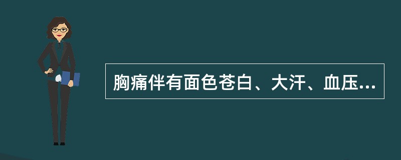 胸痛伴有面色苍白、大汗、血压下降或休克，多见于（）