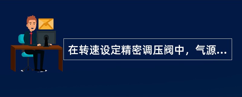 在转速设定精密调压阀中，气源压力及输出压力范围分别为（）。