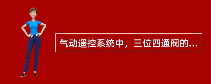 气动遥控系统中，三位四通阀的主要用作（）。