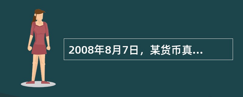 2008年8月7日，某货币真伪鉴定机构工作人员小刘接到李女士电话要求鉴定其于7月