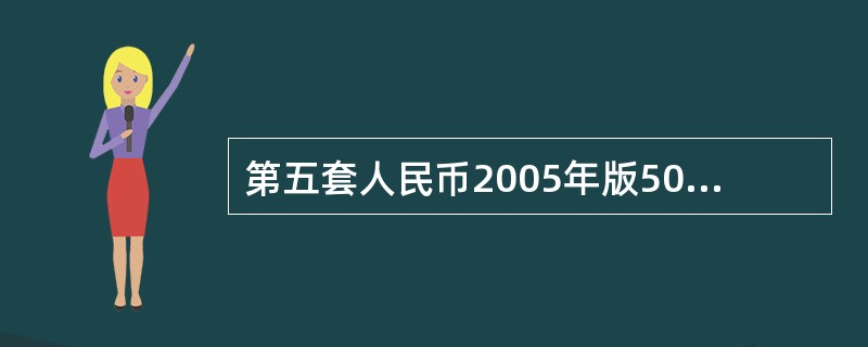 第五套人民币2005年版50元纸币共有（）种专业防伪特征。