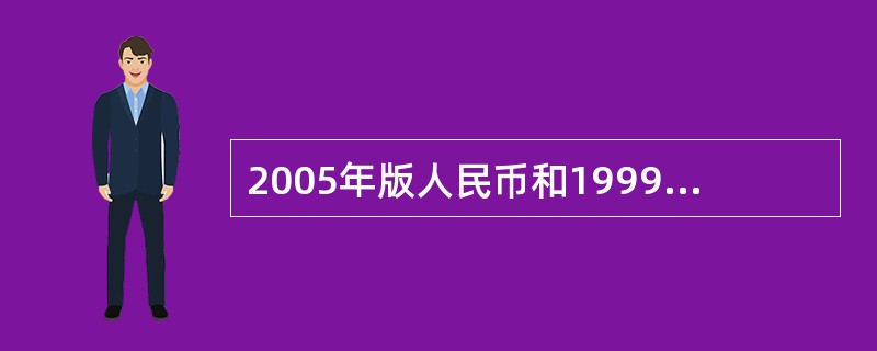 2005年版人民币和1999年版人民币相比，相同点有（）。