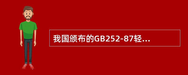 我国颁布的GB252-87轻柴油按（）的数值定牌号，有（）种，分（）三个级别。