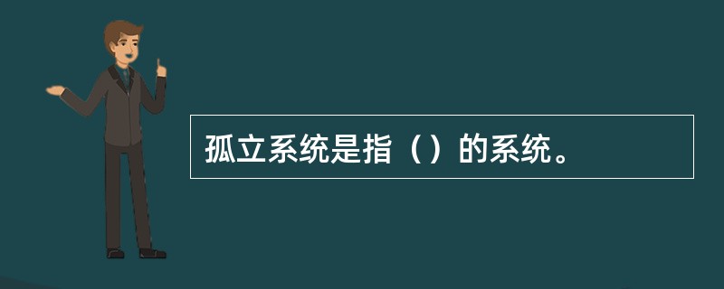 孤立系统是指（）的系统。