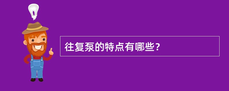 往复泵的特点有哪些？