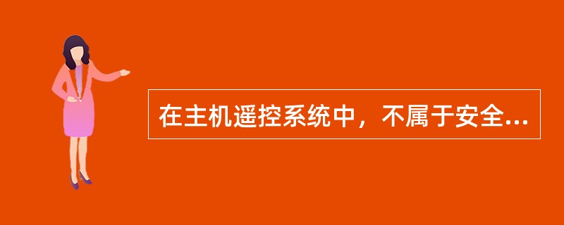 在主机遥控系统中，不属于安全保护方面的功能是（）。