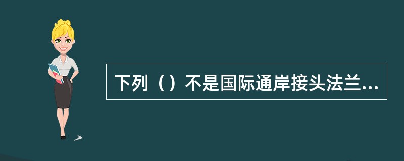 下列（）不是国际通岸接头法兰的标准尺寸。