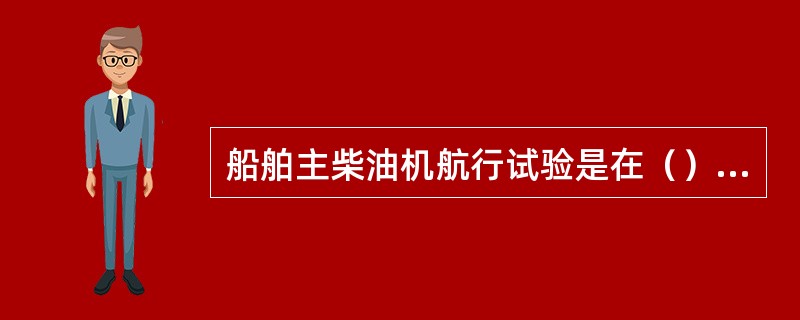 船舶主柴油机航行试验是在（）后进行的.