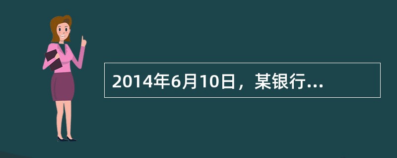 2014年6月10日，某银行柜员小张为一客户办理美元存款时，发现一张100美元假