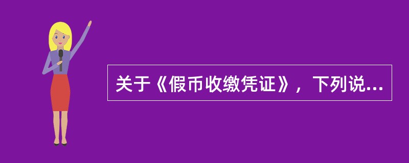 关于《假币收缴凭证》，下列说法正确的是（）。