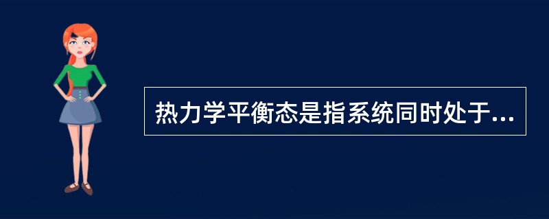 热力学平衡态是指系统同时处于（）平衡和（）平衡。