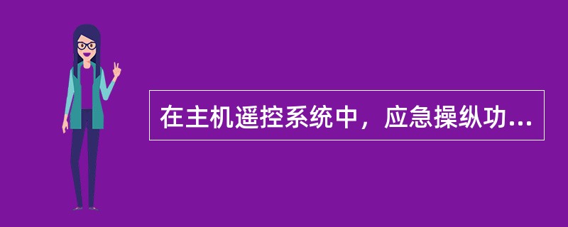 在主机遥控系统中，应急操纵功能包括（）。①取消慢转起动，直接进行重起动；②取消程