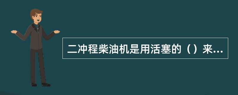 二冲程柴油机是用活塞的（）来完成柴油机一个工作循环的柴油机。