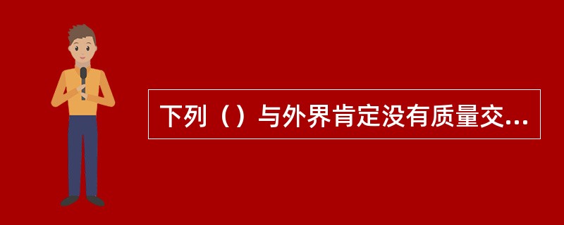 下列（）与外界肯定没有质量交换但可能有热量交换。