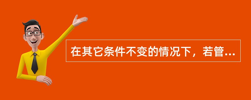 在其它条件不变的情况下，若管路中流体的流量增加1倍，则管路的沿程阻力水头损失增加