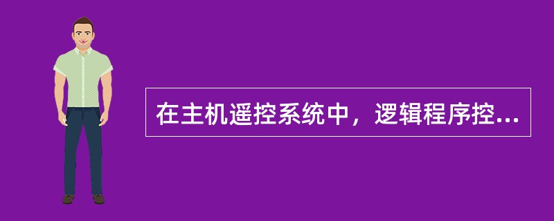 在主机遥控系统中，逻辑程序控制功能通常包括（）。Ⅰ、停车时的换向控制Ⅱ、正常起动