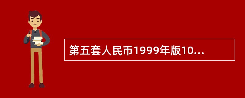 第五套人民币1999年版100元、50纸币共有（）种专业防伪特征，第五套人民币2