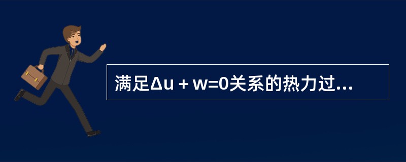 满足Δu＋w=0关系的热力过程是（）。