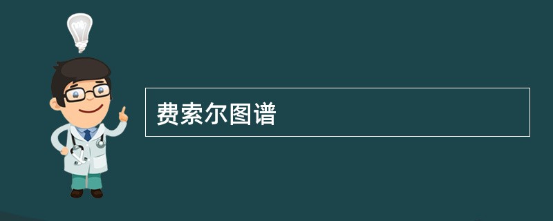 费索尔图谱