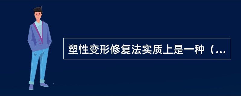 塑性变形修复法实质上是一种（）加工法.