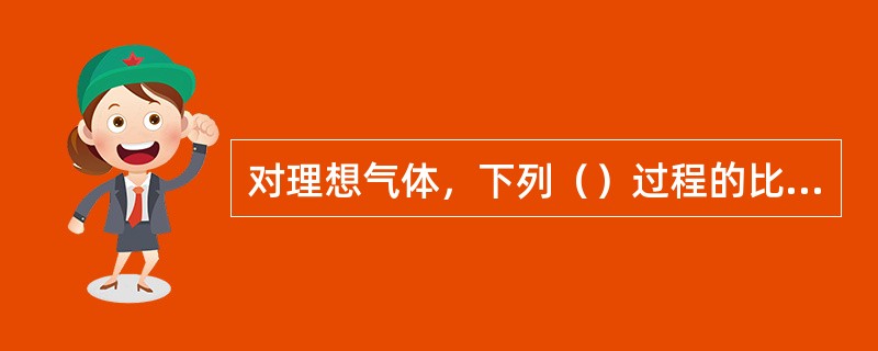 对理想气体，下列（）过程的比容是减少的。