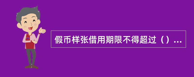 假币样张借用期限不得超过（）个工作日。