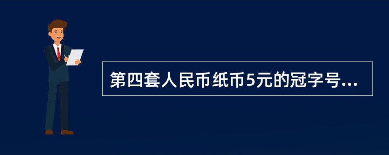 第四套人民币纸币5元的冠字号码为（）色。