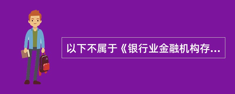以下不属于《银行业金融机构存储现金业务管理办法》制定依据的是（）
