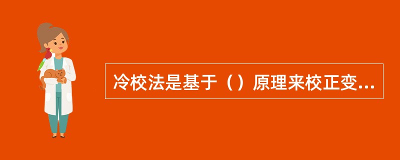 冷校法是基于（）原理来校正变形零件.