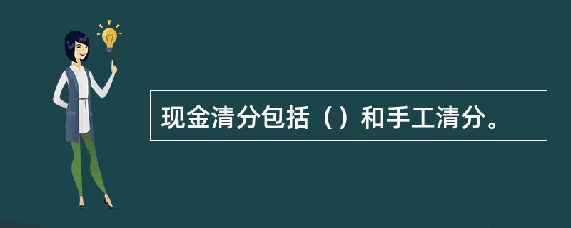 现金清分包括（）和手工清分。