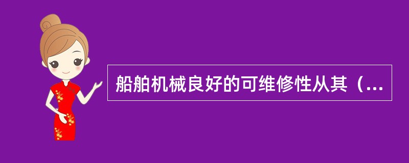 船舶机械良好的可维修性从其（）进行判断。I.不需加工，II.修理时间短，III.