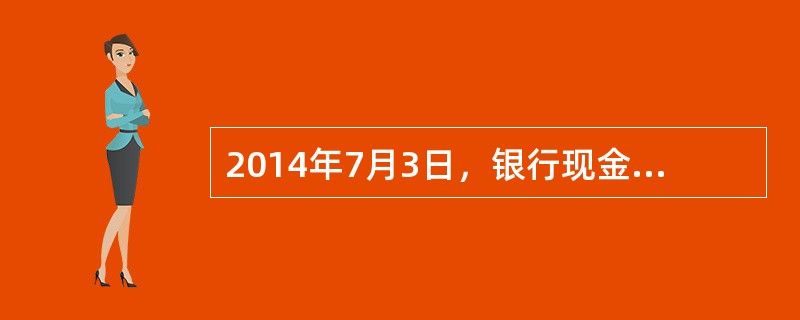 2014年7月3日，银行现金柜员小周在办理一客户1000元人民币存款时，先用点钞