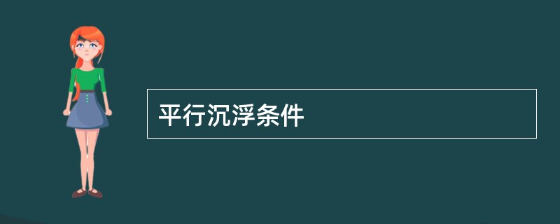 平行沉浮条件