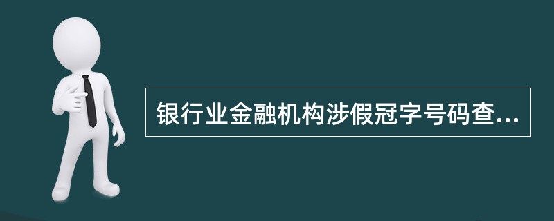 银行业金融机构涉假冠字号码查询申请者（）委托第三方代理查询。