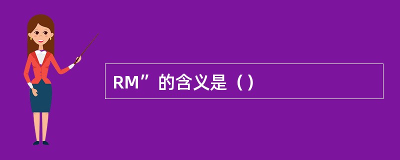 RM”的含义是（）