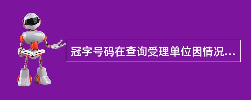 冠字号码在查询受理单位因情况复杂不能在规定期限内完成情况调查与处理的，经相关负责