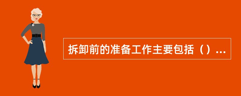 拆卸前的准备工作主要包括（）I工具；II资料；III起重设备；IV安全；V物料