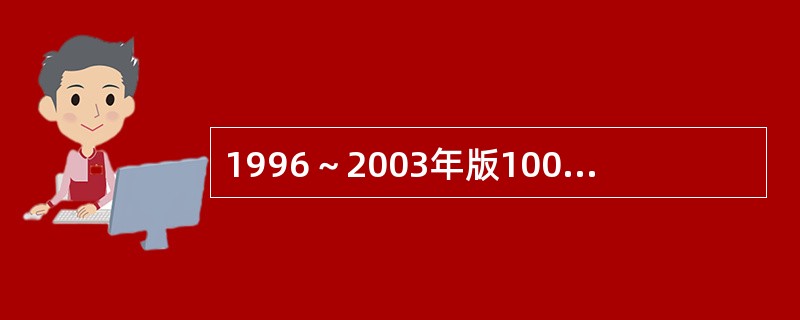 1996～2003年版100美元纸币正、背面的主景图案、边框、面额数字等均采用(