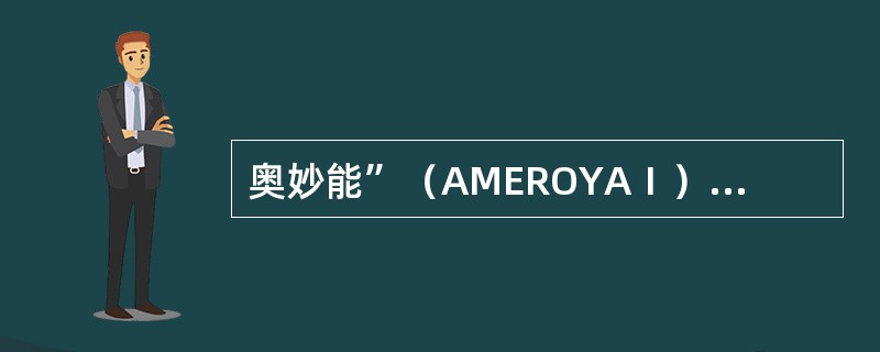 奥妙能”（AMEROYAⅠ）全能清洁剂是一种（）多功能水溶性清洗剂，室温下可迅速