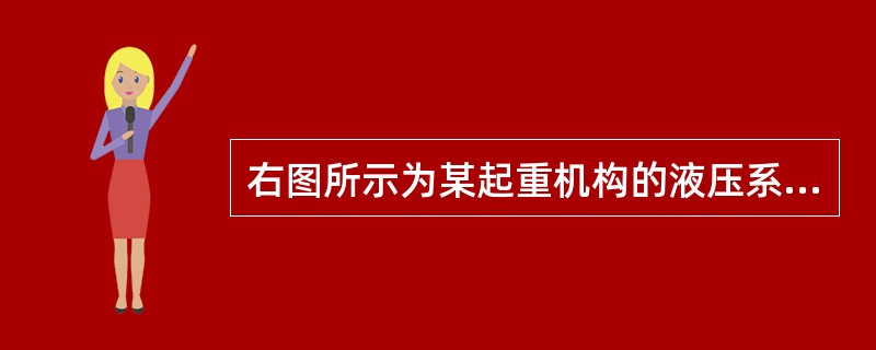 右图所示为某起重机构的液压系统，如图：在本系统中，实现调速和限速功能的元件是：（