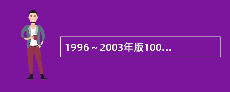 1996～2003年版100美元纸币冠字号码由()组成。