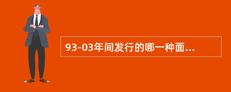 93-03年间发行的哪一种面额的日元纸币采用了隐形面额数字这项防伪措施。（）