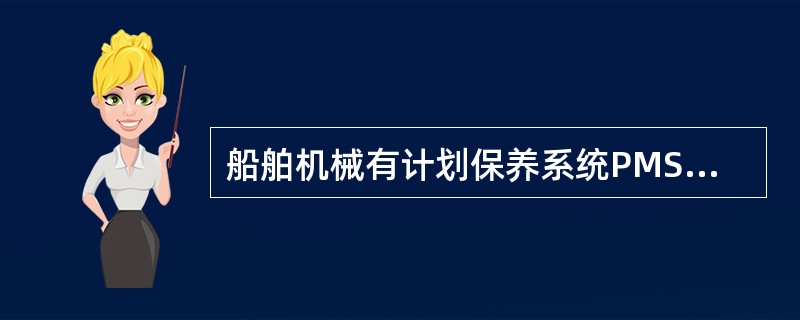 船舶机械有计划保养系统PMS对主要的动力设备采用（）