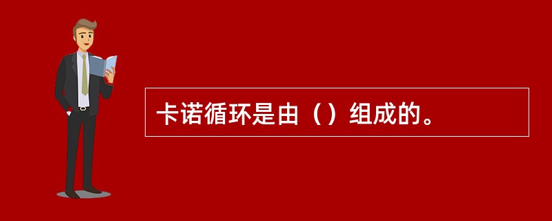 卡诺循环是由（）组成的。