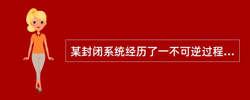 某封闭系统经历了一不可逆过程后，系统向外界放热20kJ，同时对外界作功为10kJ