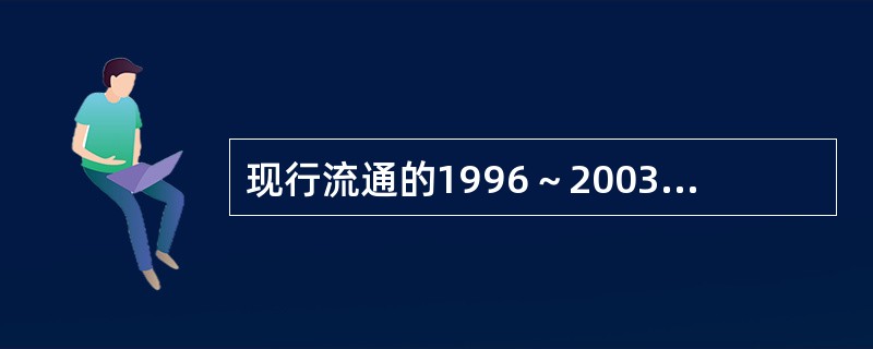 现行流通的1996～2003年版100美元纸币的冠字号码为()色。