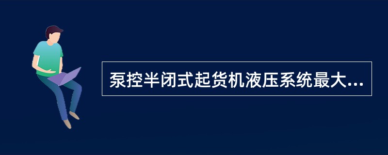 泵控半闭式起货机液压系统最大好处是：（）。