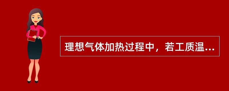 理想气体加热过程中，若工质温度下降，则其膨胀功一定（）。