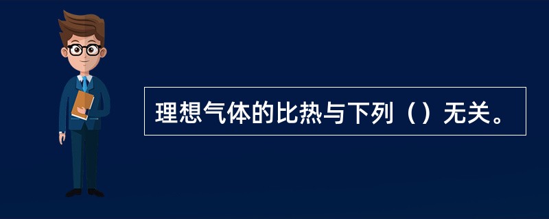 理想气体的比热与下列（）无关。