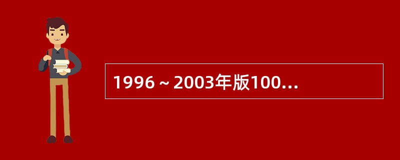 1996～2003年版100美元纸币正面的主色调是()。